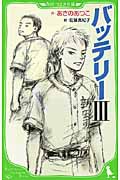 角川つばさ文庫 バッテリー 3