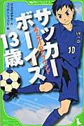 角川つばさ文庫 サッカ－ボ－イズ(2) 13歳 雨上がりのグラウンド