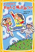 おかし工場のひみつ！！　笑って自由研究