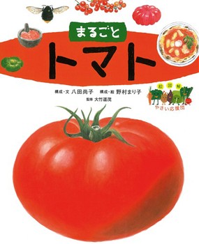 絵図解やさい応援団 まるごとトマト