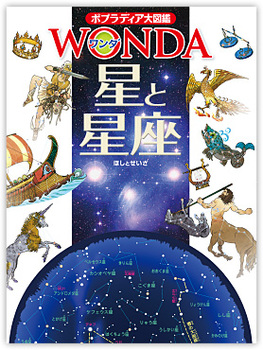 ポプラディア大図鑑WONDA 星と星座