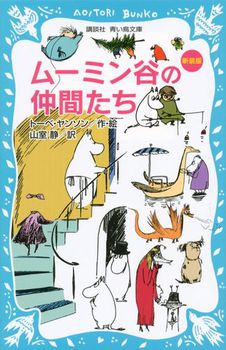 講談社青い鳥文庫 ムーミン谷の仲間たち(新装版)