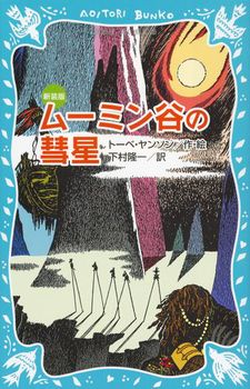 講談社青い鳥文庫 ムーミン谷の彗星(新装版)