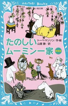 講談社青い鳥文庫 たのしいムーミン一家(新装版)