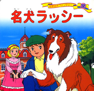 名犬ラッシー|絵本ナビ 平田 昭吾,高田一恵,大野 豊 みんなの声・通販