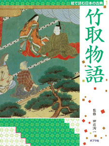 絵で読む日本の古典 1 竹取物語 絵本ナビ 田近洵一 みんなの声 通販 絵で読む日本の古典 1 竹取物語 絵本ナビ 田近洵一 みんなの声 通販