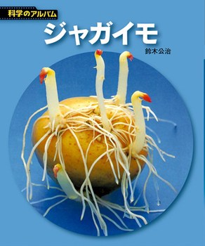 【新装版】科学のアルバム　ジャガイモ