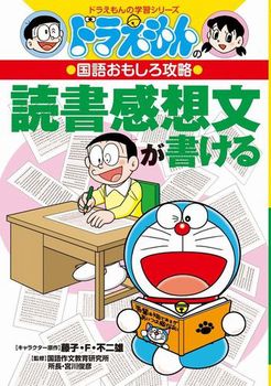 ドラえもんの国語おもしろ攻略 読書感想文が書ける