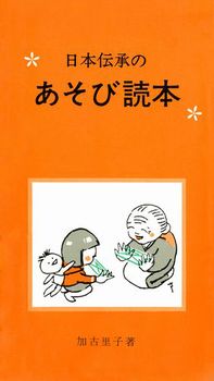 日本伝承の あそび読本