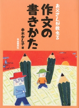 お父さんが教える 作文の書きかた