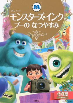 ディズニー ゴールド絵本 モンスターズ インク ブーの なつやすみ