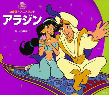 ディズニー 決定版 アニメランド アラジン 法人様向けehonnavishop