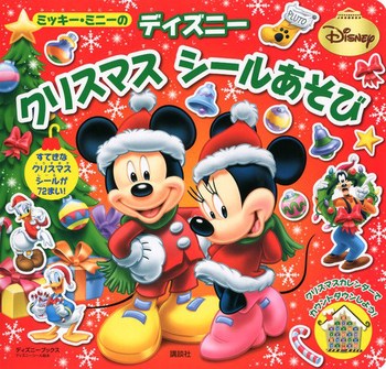 ミッキー ミニーの ディズニークリスマス シールあそび 絵本ナビ みんなの声 通販