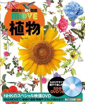 講談社の動く図鑑MOVE 植物