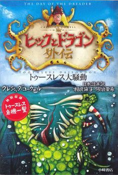 ヒックとドラゴン外伝 トゥースレス大騒動