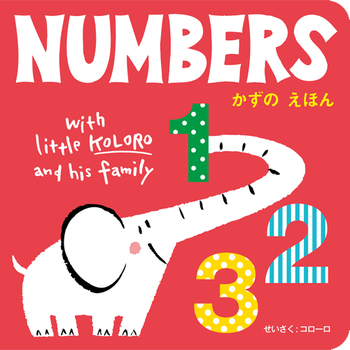 NUMBERS（ナンバーズ）かずのえほん