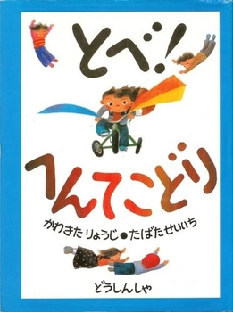 とべ！へんてこどり