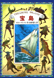 偕成社文庫 宝 島