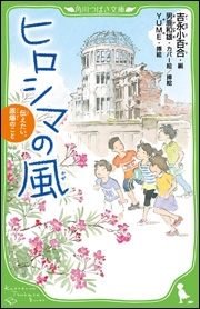 角川つばさ文庫 ヒロシマの風