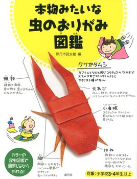 本物みたいな虫のおりがみ図鑑 法人様向けehonnavishop