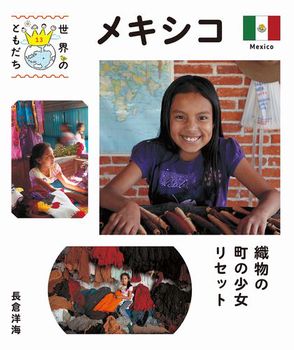 世界のともだち(13) メキシコ 織物の町の少女 リセット