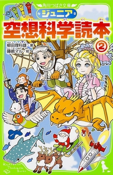 角川つばさ文庫 ジュニア空想科学読本(2)