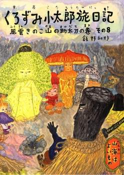 くろずみ小太郎旅日記 その8 風雲きのこ山の助太刀の巻