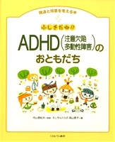 発達と障害を考える本（4） ふしぎだね！？ADHD（注意欠陥多動性障害）のおともだち