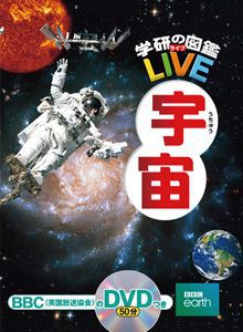 学研の図鑑LIVE 第4巻 宇宙