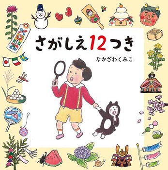 さがしえ12つき