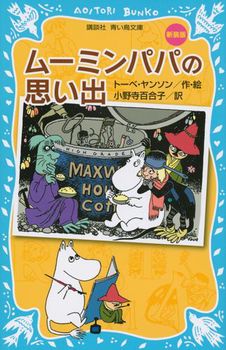 講談社青い鳥文庫 ムーミンパパの思い出(新装版)