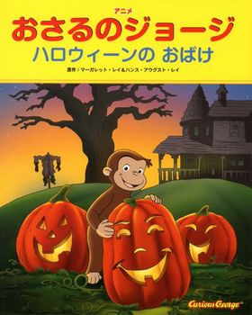 おさるのジョージ ハロウィーンのおばけ