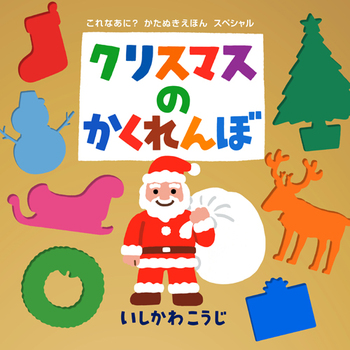 クリスマスのかくれんぼ