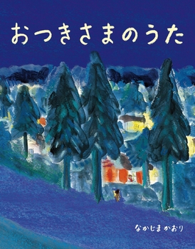 おつきさまのうた