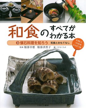 和食のすべてがわかる本(3) 懐石料理を知ろう 和食とおもてなし 