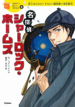 10歳までに読みたい世界名作(6) 名探偵シャーロック・ホームズ | 絵本