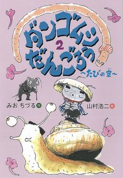 ダンゴムシだんごろう(2)～たびの空～