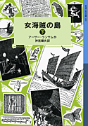 岩波少年文庫 ランサム・サーガ(10) 女海賊の島(下)