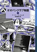 岩波少年文庫 ランサム・サーガ(5) オオバンクラブ物語(上)