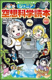 角川つばさ文庫 ジュニア空想科学読本(3) 