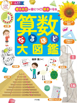 考える力が身につく！好きになる 算数なるほど大図鑑