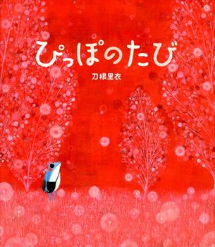 ぴっぽのたび 全ページ読める 絵本ナビ 刀根 里衣 みんなの声 通販