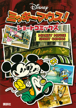 ~bL[}EXI V[gR~bNX MICKEY MOUSE SHORT COMICS