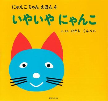 にゃんこちゃん えほん(4) いやいや にゃんこ