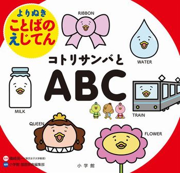 よりぬきことばのえじてん コトリサンバとabc 全ページ読める 絵本ナビ 篠崎晃一 小学館国語辞典編集部 みんなの声 通販 よりぬきことばのえじてん コトリサンバとabc 全ページ読める 絵本ナビ 篠崎晃一 小学館国語辞典編集部 みんなの声 通販