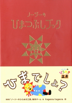 NHKノージーのひらめき工房 ノージーのひまつぶしブック