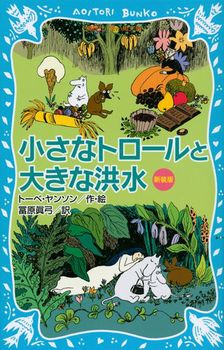 講談社青い鳥文庫 小さなトロールと大きな洪水（新装版）