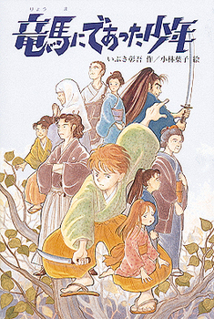 竜馬にであった少年 | 法人様向けEhonNaviShop