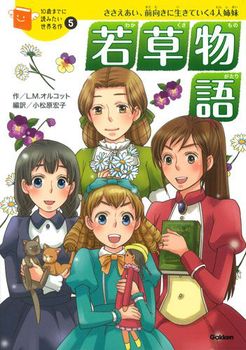 10歳までに読みたい世界名作(5) 若草物語