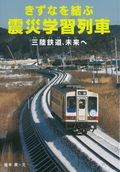 きずなを結ぶ震災学習列車